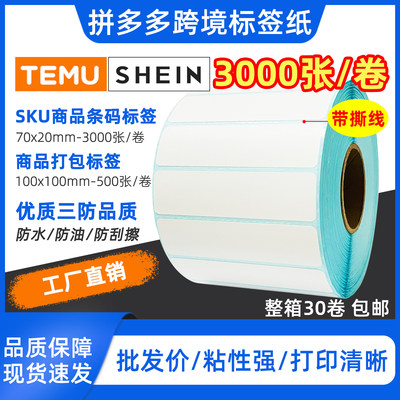 热敏打印纸SHEINTemu商品条码纸