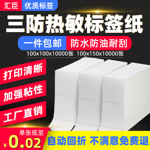 汇臣优质三防热敏纸标签纸打印纸