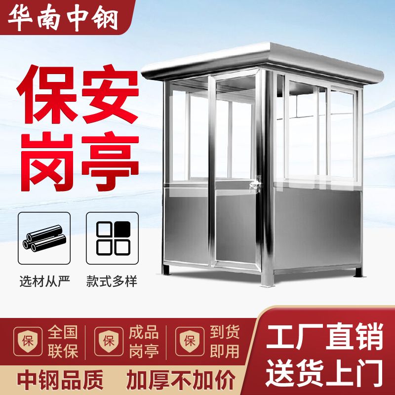 不锈钢移动岗亭保安收费