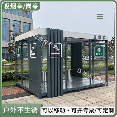 吸烟亭户外移动室收费岗