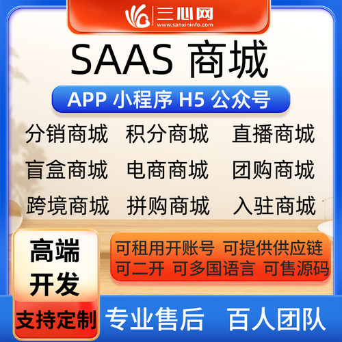 saas分销APP小程序H5供应链跨境多语言外贸商城 直播系统软件开发