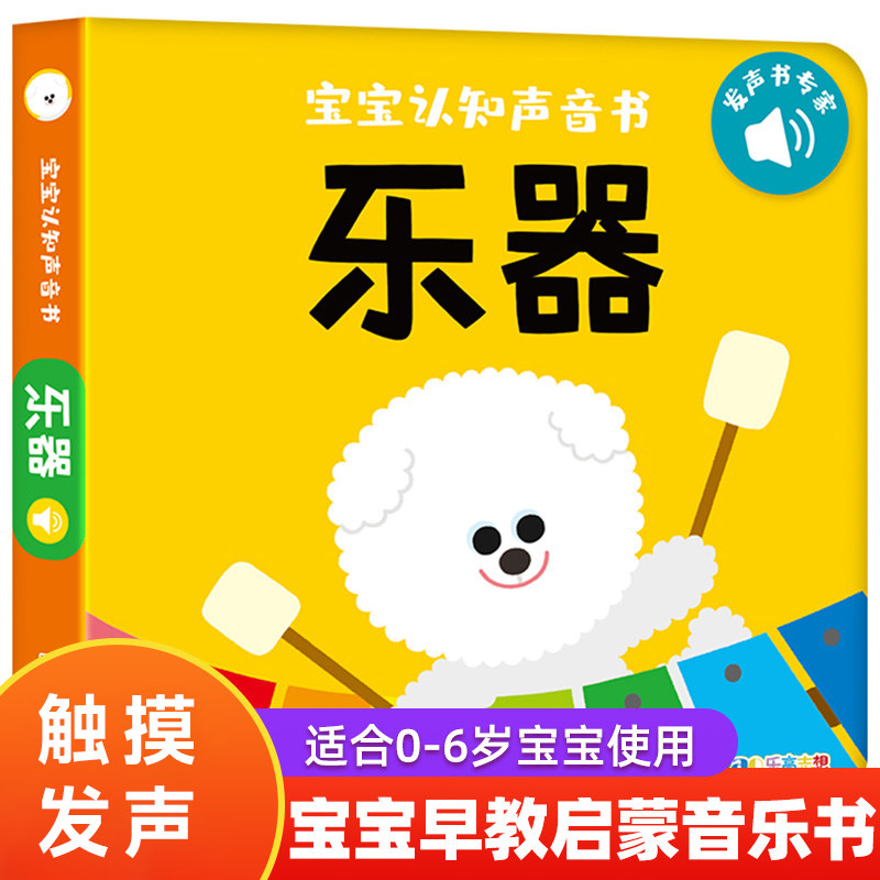 【乐器】宝宝认知声音书幼儿听什么声音发声书绘本启蒙点读发声书早教书 撕不烂宝宝学说话启蒙认知手指点读触摸发声书籍1-2-3岁属于什么档次？