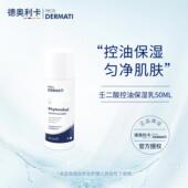 壬二酸控油保湿 乳50ml 控油兼具保湿 德奥利卡 舒缓肌肤 DERMATI