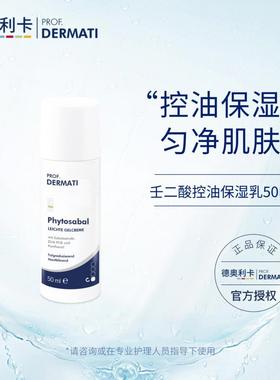 德奥利卡 壬二酸控油保湿乳50ml 控油兼具保湿 舒缓肌肤 DERMATI