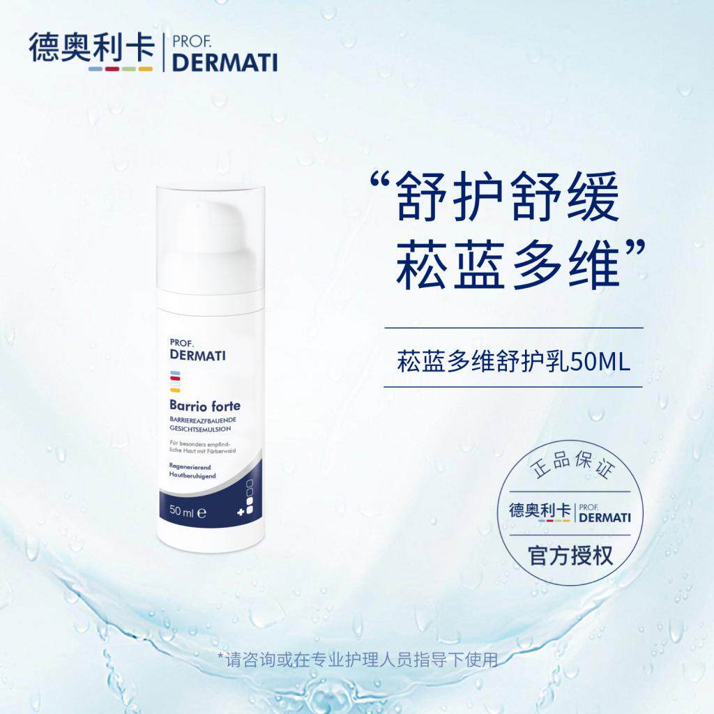 德奥利卡 菘蓝多维舒护乳50ml 舒缓肌肤DERMATI图片