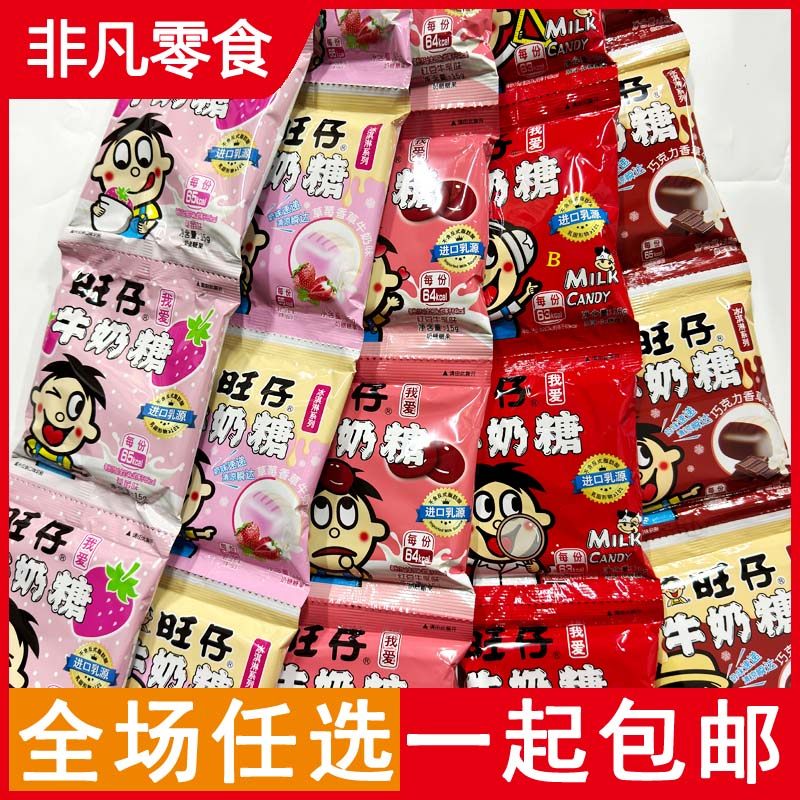包邮旺仔牛奶糖原味草莓红豆巧克力香草味15g(5粒)袋装儿童小糖果