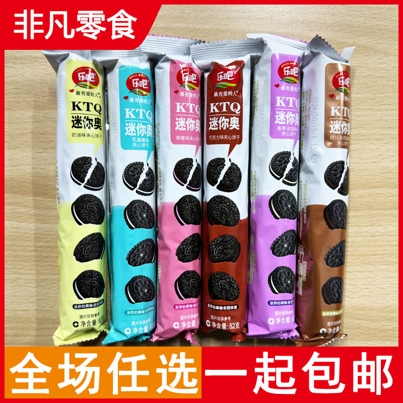 包邮乐吧迷你奥冰淇淋巧克力草莓咖啡乳酸菌味夹心饼干82g整盒9支
