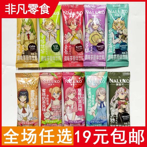 【10条包邮】娜露可冷热双泡奶茶调味茶固体饮料20g条装 10味任选