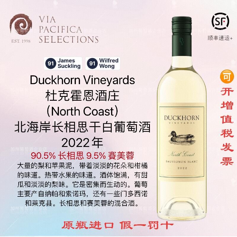 全新上市 进口鸭子Duckhorn 杜克霍恩北海岸长相思干白葡萄酒2023