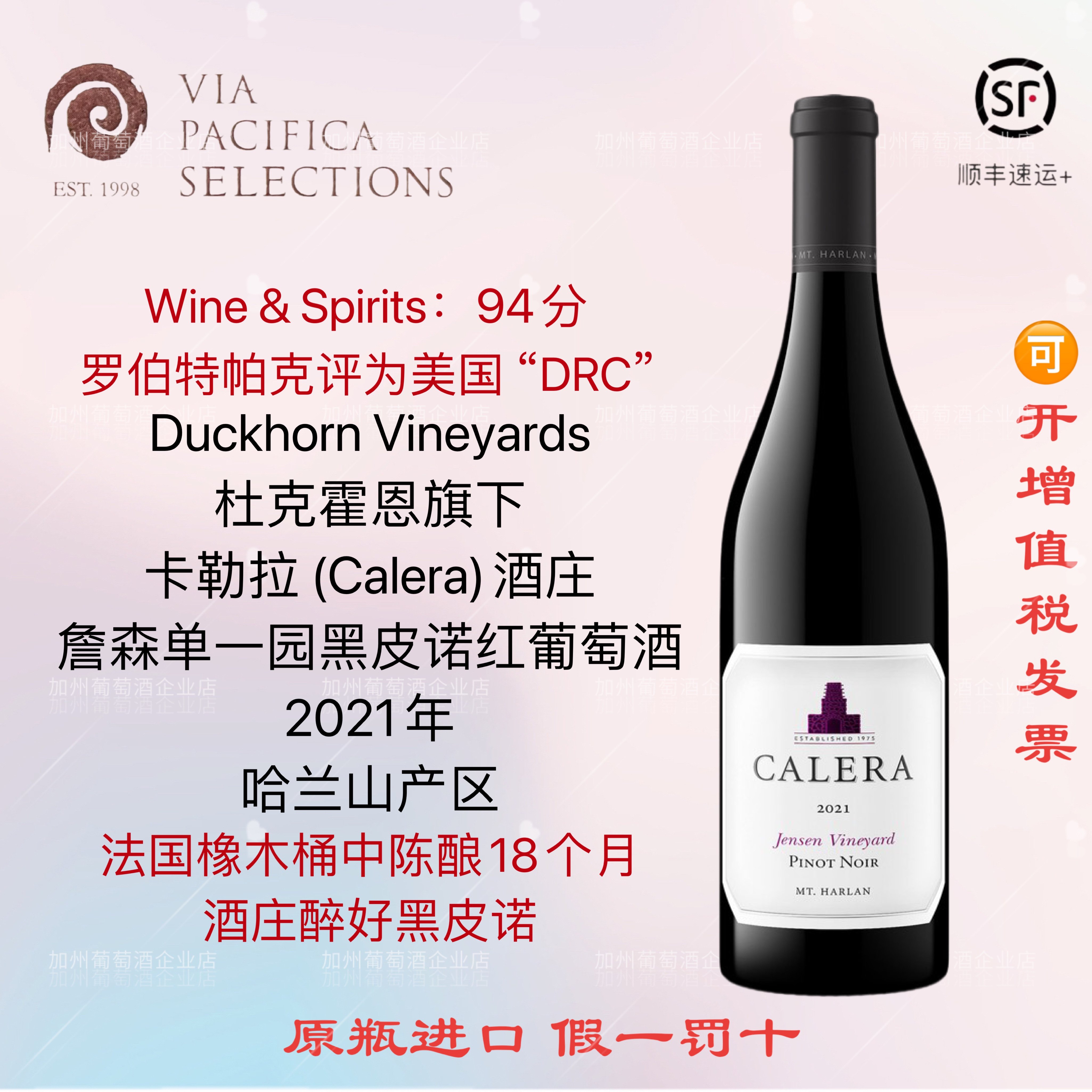 杜克霍恩 美国卡勒拉酒庄 CALERA 哈兰山简森园 黑皮诺干红葡萄酒