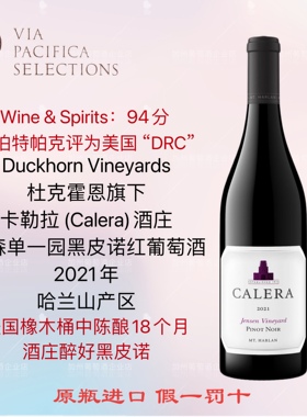 杜克霍恩 美国卡勒拉酒庄 CALERA 哈兰山简森园 黑皮诺干红葡萄酒