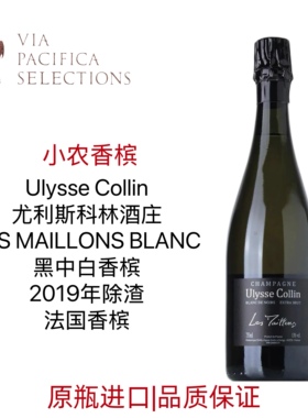 Ulysse Collin 小农香槟 尤利斯科林酒庄黑中白香槟 法国香槟