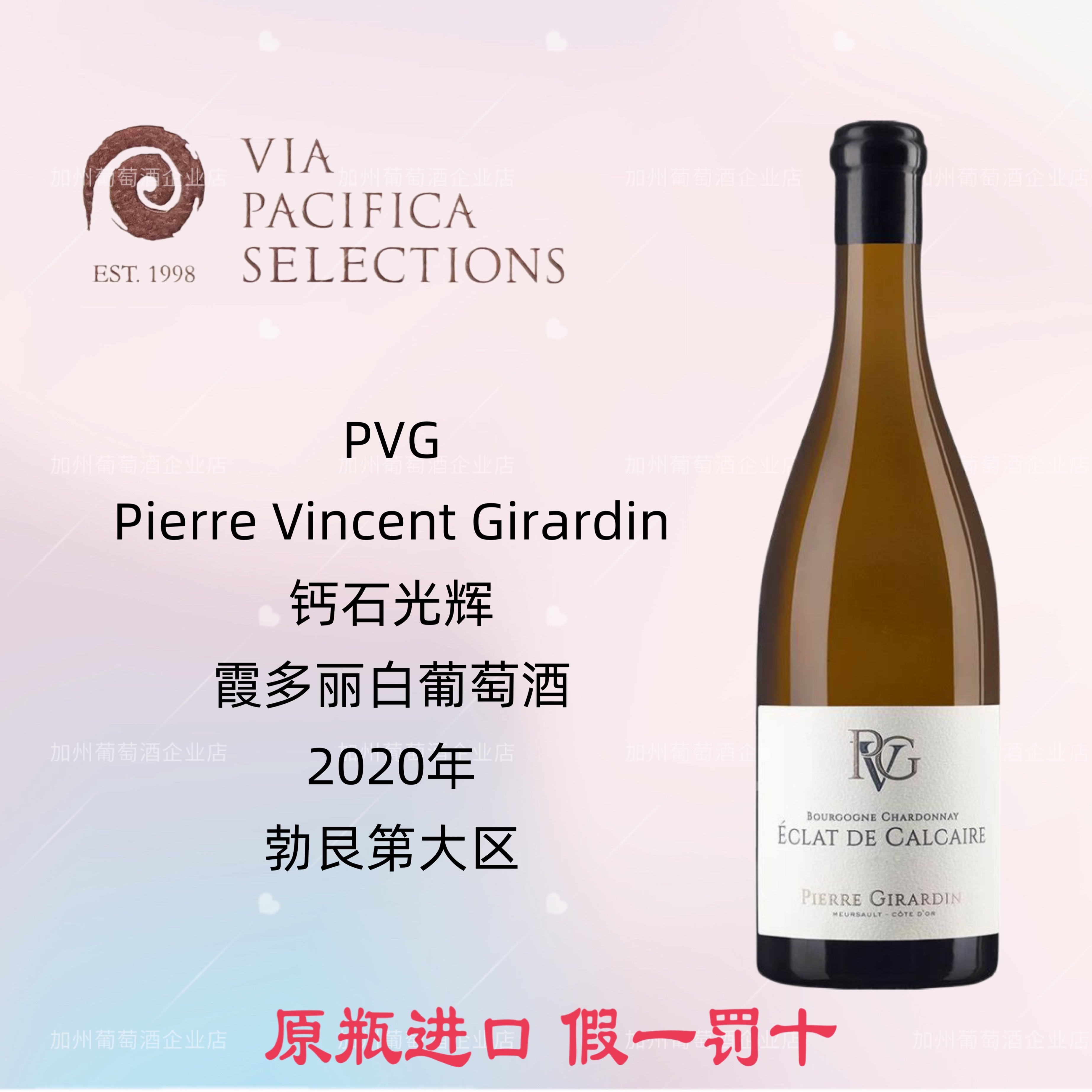 pvg大区干白 pierre vincent girardin钙石光辉霞多丽葡萄酒2020