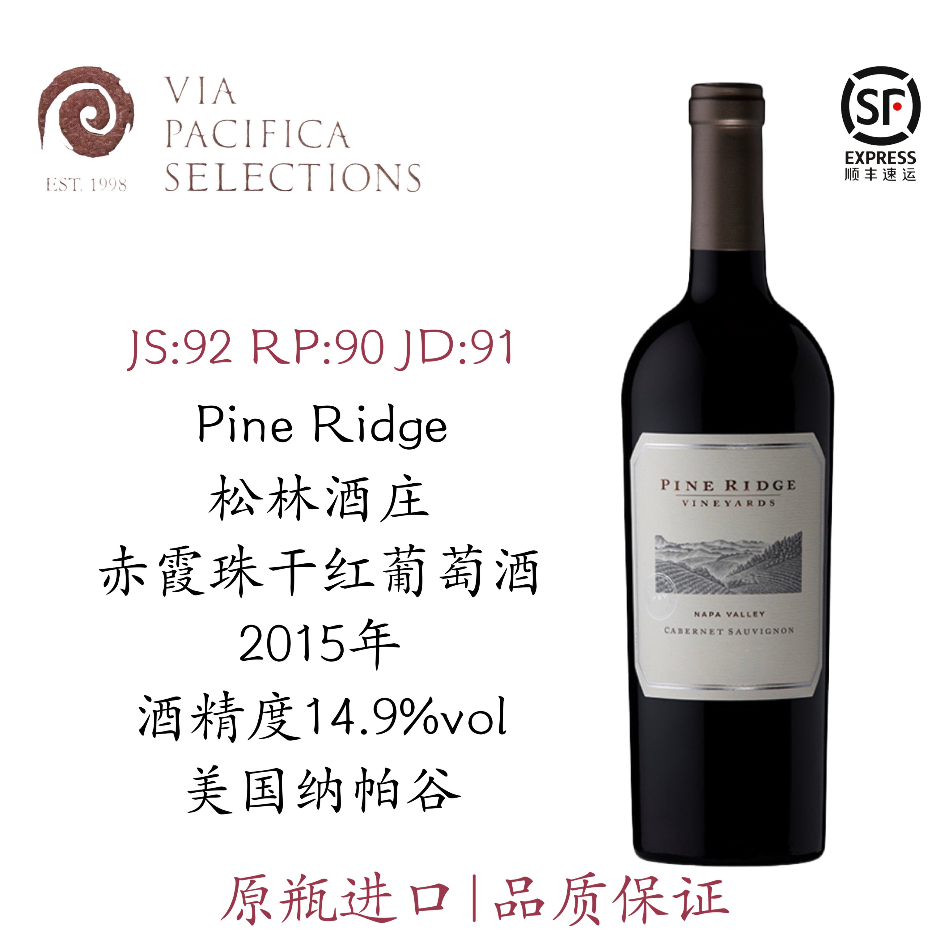 美国 精品酒庄Pine Ridge松林酒庄 纳帕谷 赤霞珠Napa干红葡萄酒