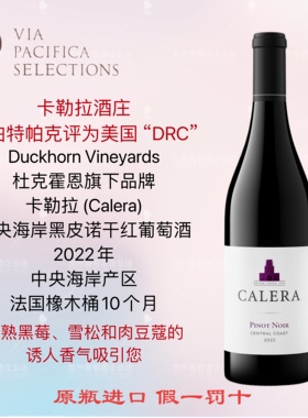顺丰 进口 Calera 卡勒拉 中央海岸 黑皮诺 干红葡萄酒 杜克霍恩