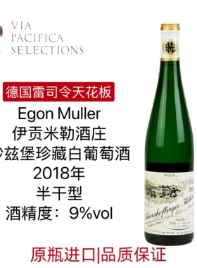 德国雷司令天花板 Egon Muller 伊贡米勒沙兹堡珍藏白葡萄酒