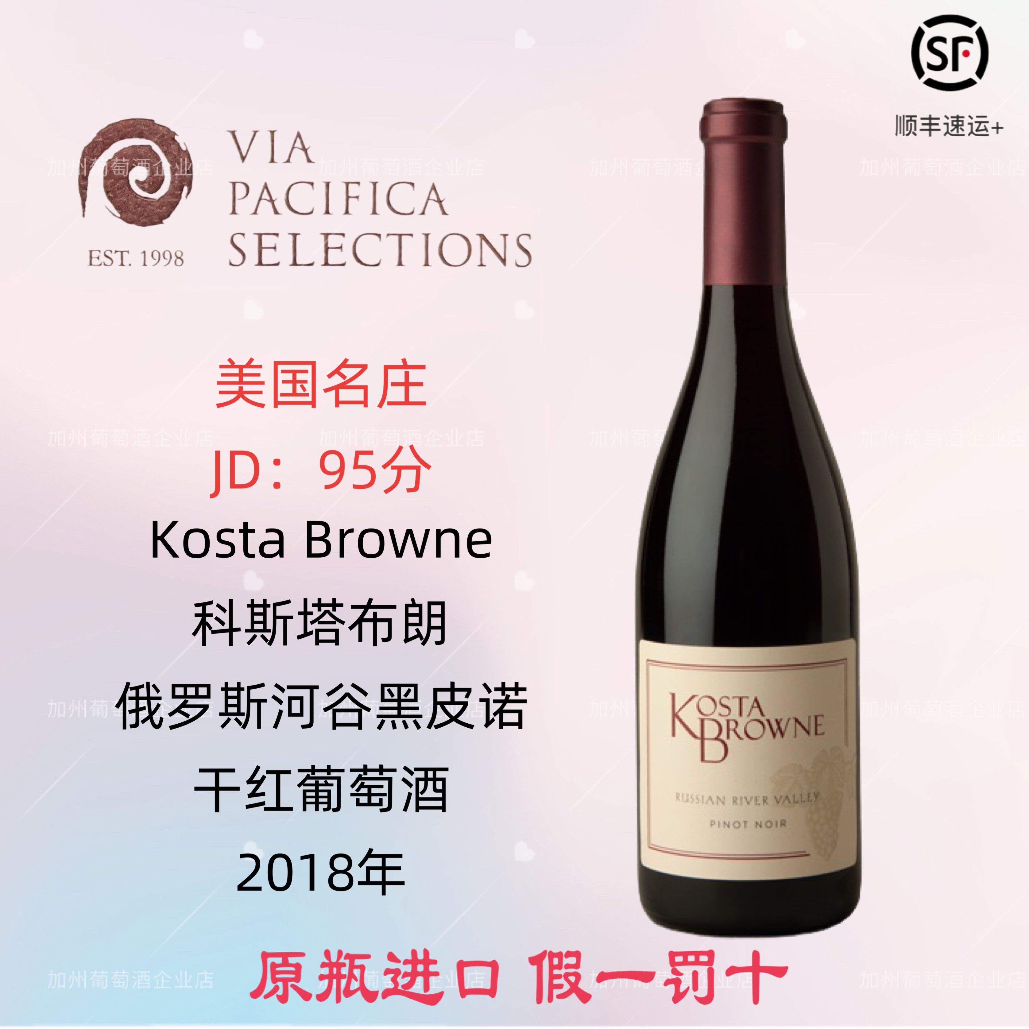 美国膜拜酒 KostaBrowne 科斯塔布朗 俄罗斯河谷 黑皮诺干红葡萄