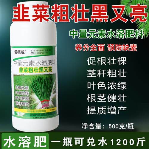 韭菜粗壮黑又亮叶面肥水溶肥增粗控旺增产韭菜专用壮根抗倒黄干尖