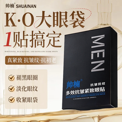 抚纹修护眼袋贴眼膜贴