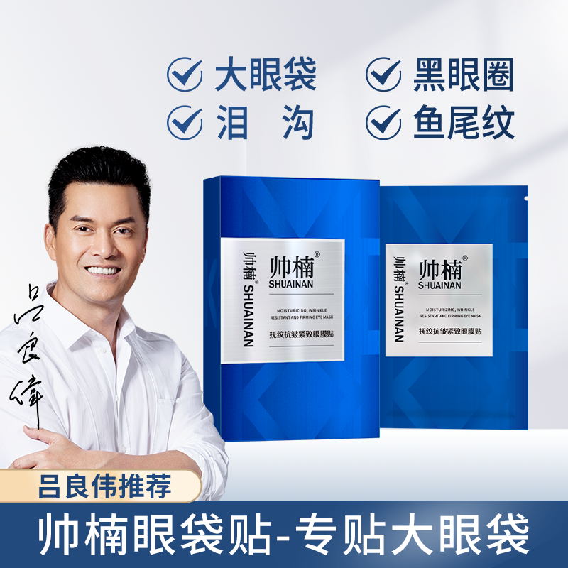 帅楠眼膜淡化黑眼圈细纹抗皱抚纹紧致眼贴眼袋贴正品,美容护肤/美体/精油,眼膜,淘宝优惠券,粉丝福利购,淘宝优惠卷