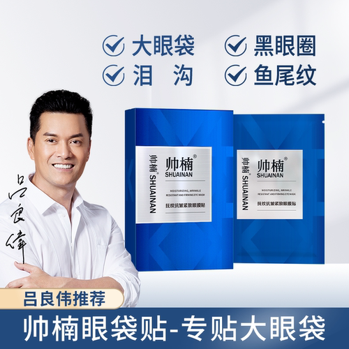 帅楠眼膜贴抚细纹去眼袋