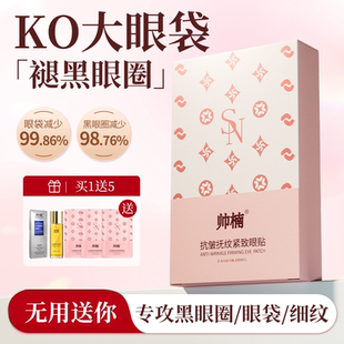 帥楠呂偉良抗皺眼膜貼淡化黑眼圈細(xì)紋眼袋消眼貼抗皺衰提拉緊致
