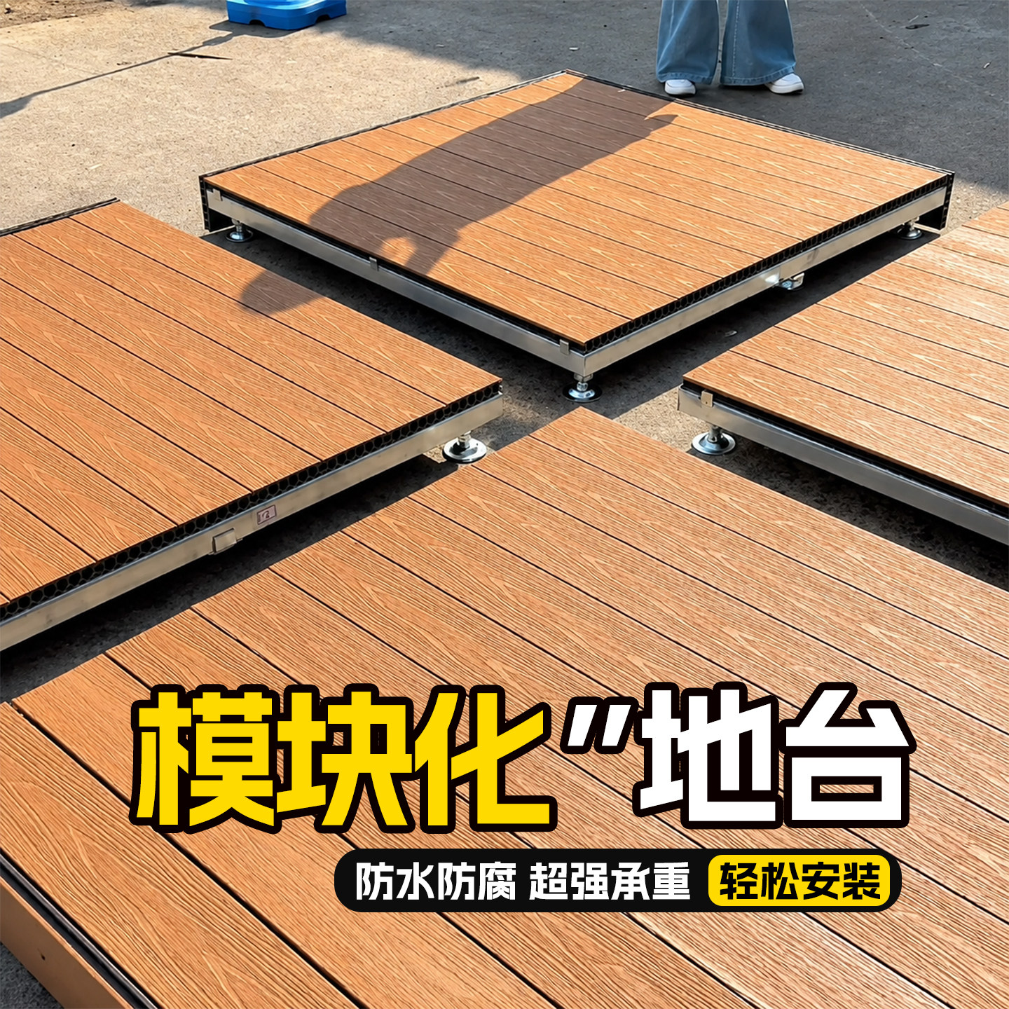 装配式塑木地板自由拼接随心组合图片