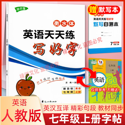 初中七年级上册英语字帖人教版同步练字帖初一7年级英文字母单词短语听力默写本练习钢笔课课练教材硬笔临摹描红语文练字本天天练