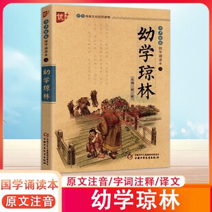 幼学琼林注释精解注音版 中华经典国学诵读书籍完整版 小学生初中生课外阅读必读书籍中国少年儿童出版社小学生课外书一年级二年级