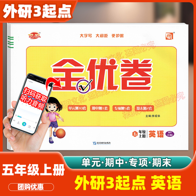 优派全优卷全能检测英语外研三起点5年级上册五年级上册听力训练单元检测期中期末分类专项训练检测卷同步练习册