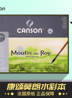 康颂Moulin莫朗水彩本300g棉浆水彩纸16k四面封胶中粗/细纹专用美术生速写画画水溶性彩铅纸素描本专业绘画本