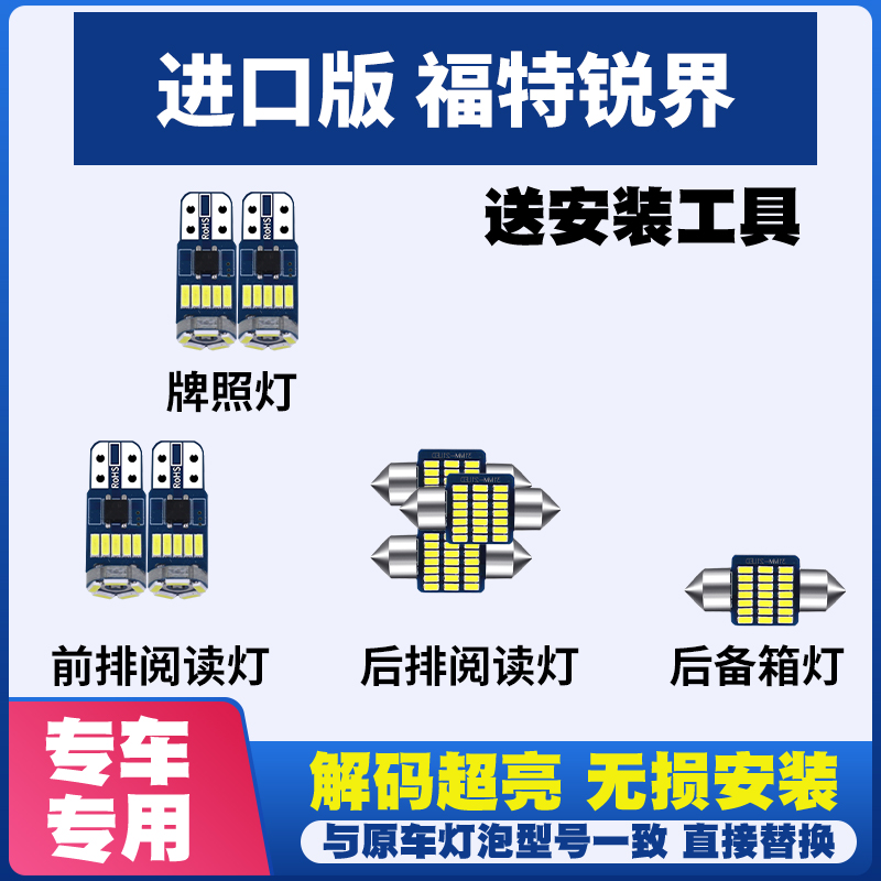 进口版 福特锐界改装LED阅读灯内饰灯车厢灯室内灯后尾箱灯牌照灯