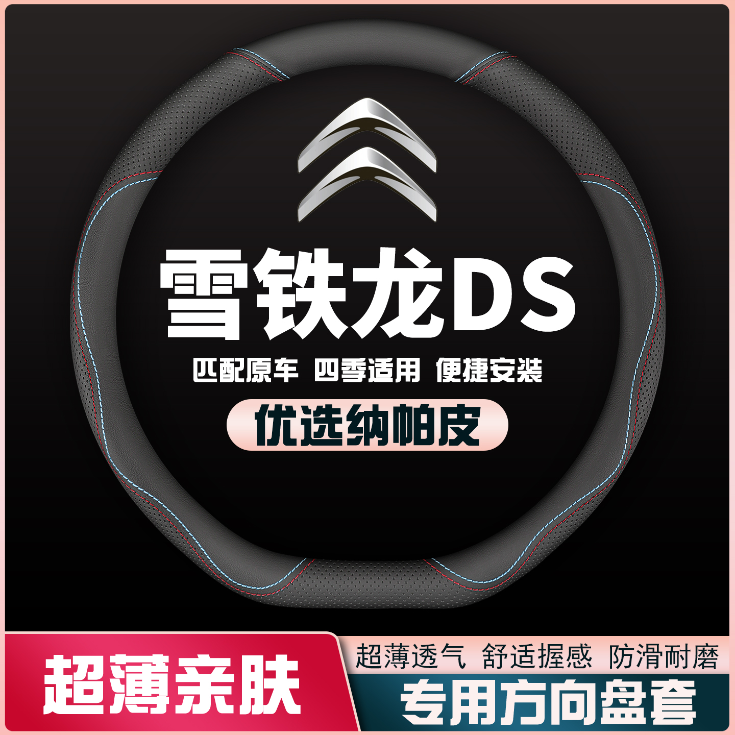 雪铁龙DS皮方向盘套新款DS9 DS7 DS3 DS4S DS6 DS5LS车把套超薄