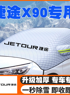 适用19-21-25年款捷途X90/C-DM/X90PLUS/PRO遮雪挡防雪罩防冻车衣