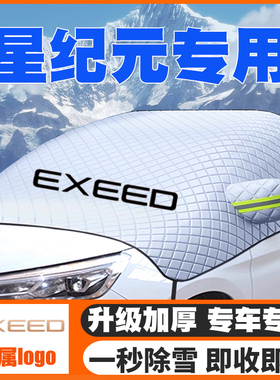 24-25款星途星纪元ES/ET pro/plus/max/Ultra遮雪挡前挡防雪罩