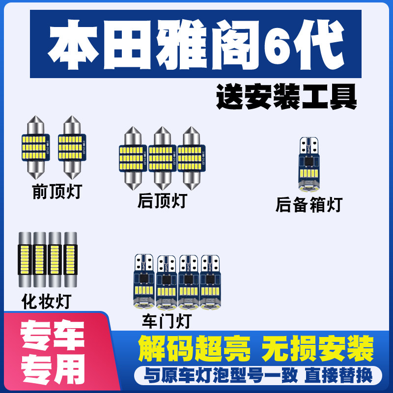 99-02款本田雅阁6代 改装LED阅读灯车内灯车顶灯室内饰灯后备箱灯