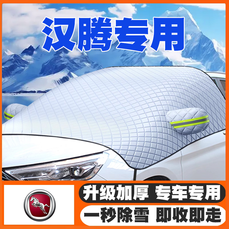 汉腾X5/X7/V7/幸福E+汽车遮雪挡前挡玻璃防雪罩冬季防霜冻专用套