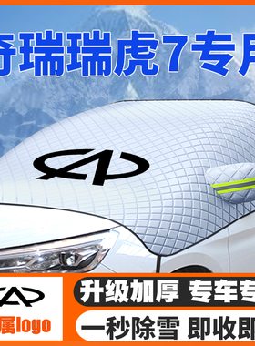 奇瑞瑞虎7/plus遮雪挡前挡玻璃C-DM防雪罩防冻16-19-2022-23-25款