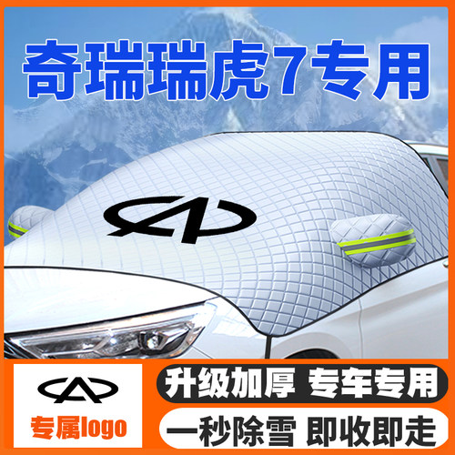 奇瑞瑞虎7/plus遮雪挡前挡玻璃C-DM防雪罩防冻16-19-2022-23-25款