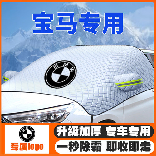 适用宝马3系5系1系7系X1X3X4X5X6i4z4遮雪挡前挡玻璃防雪罩冬防霜