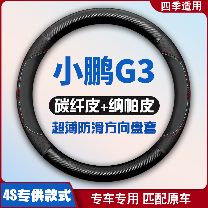 19-20-21-22款小鹏g3方向盘套专用内饰改装皮把套车四季内饰装饰