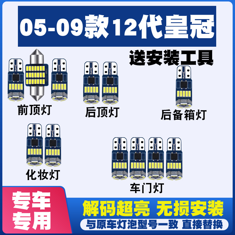 05 06 07 08 09款12代皇冠 LED阅读灯车内灯棚灯内饰灯室内灯顶灯