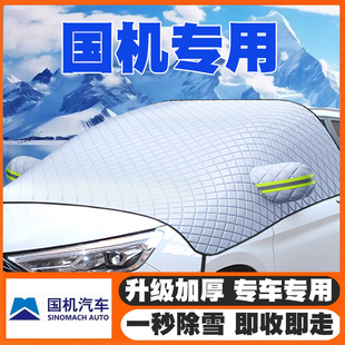 国机智骏GX5 GC2汽车遮雪挡前挡玻璃防雪罩冬防冻专用车衣罩 GC1