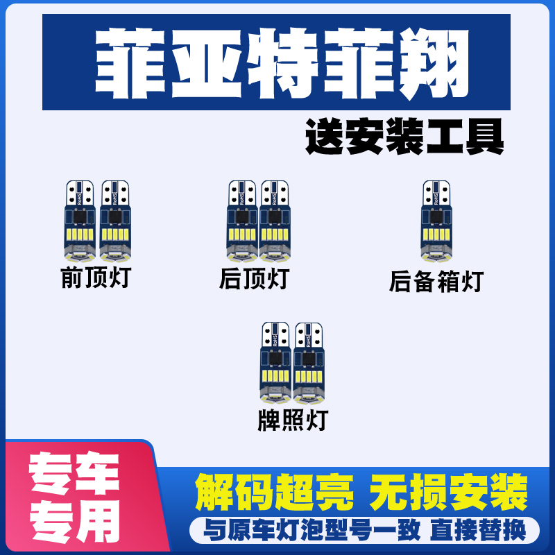 菲亚特菲翔 改装LED阅读灯车内灯顶灯室内灯车牌灯后备箱灯牌照灯