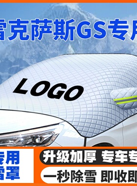 适用雷克萨斯GS200/250/300h/350/450h遮雪挡前挡玻璃防雪罩防霜