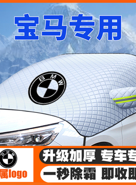 适用宝马X6/325/X4/6系GT/2系5系/X1/i3遮雪挡前挡玻璃防雪罩防霜