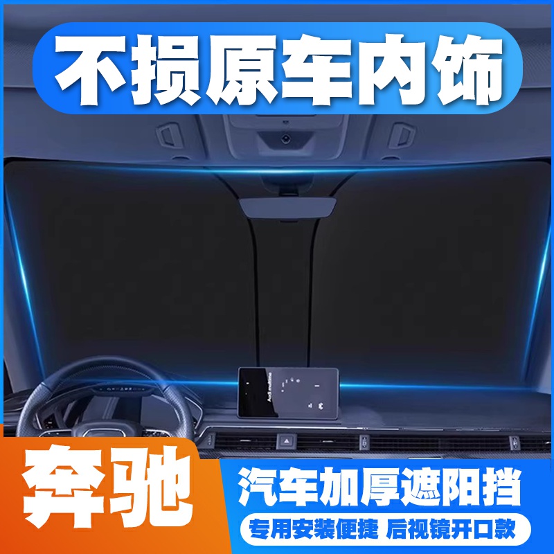 奔驰A200l/C260/V260/E300汽车防晒隔热遮阳挡帘停车用遮阳伞专用