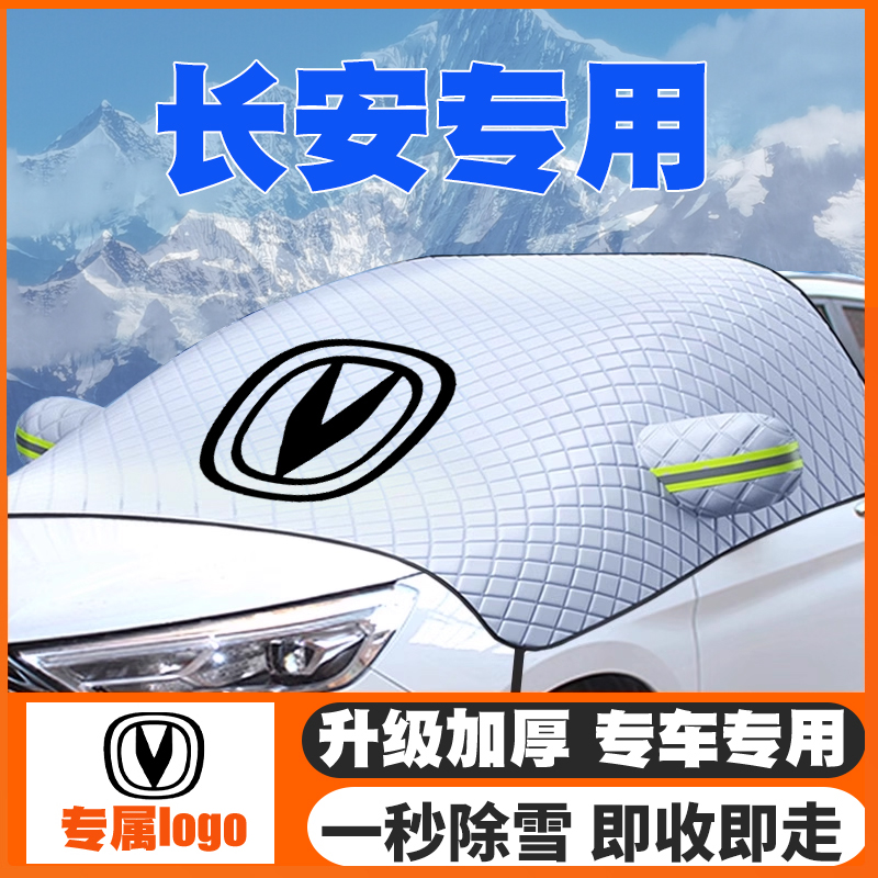 适用长安神骐T10EV/F30/F50星光S460车前挡玻璃遮雪挡防雪罩车衣
