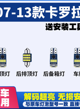 07-13款丰田卡罗拉阅读灯LED内饰灯室内灯车顶灯车内灯后备箱灯