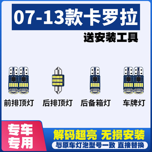 07-13款丰田卡罗拉阅读灯LED内饰灯室内灯车顶灯车内灯后备箱灯